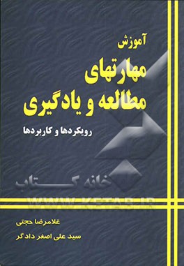 آموزش مهارتهای مطالعه و یادگیری