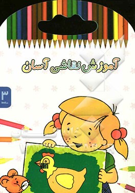 آموزش نقاشی آسان: 3 ساله‌ها
