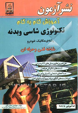 آموزش گام به گام تکنولوژی شاسی و بدنه: رشته‌ی مکانیک خودرو: شاخه فنی و حرفه‌ای: حل تمرین‌ها و پرسش‌های کتاب درسی، تست‌های تفکیکی ...