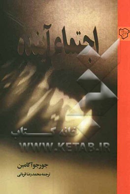 اجتماع آینده