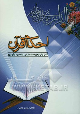 احکام قرآن: شامل بیش از 1000 مساله اعتقادی و رفتاری از متن قرآن کریم