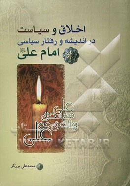 اخلاق و سیاست در اندیشه و رفتار سیاسی امام علی (ع)
