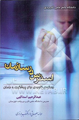 استرس در سازمان: رویکردی کاربردی برای پیشگیری و درمان