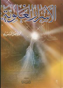 الاسرار العلویه