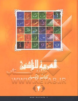 العربیه للناشئین: منهج متکامل لغیر الناطقین بالعربیه، کتاب التلمیذ 4
