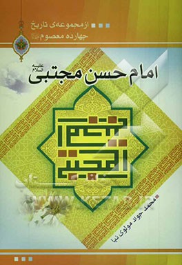 امام حسن مجتبی (ع)