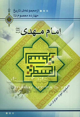 امام مهدی (عج)