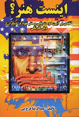 این است هنر! (نقدی بر آیین دوست‌یابی و هنر نفوذ در دیگران دیل کارنگی)