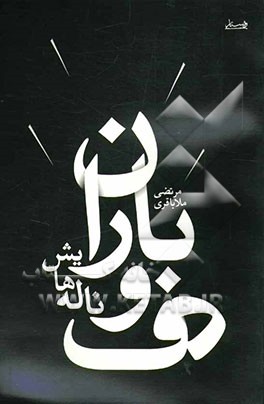 باران و دف ناله‌هایش