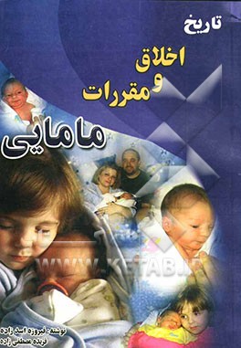 تاریخ، اخلاق و مقررات مامایی