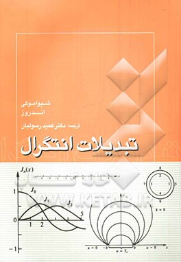 تبدیلات انتگرال