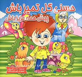 حسنی گل تمیز باش، پیش همه عزیز باش