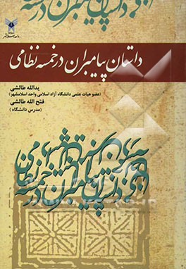 داستان پیامبران در خمسه نظامی