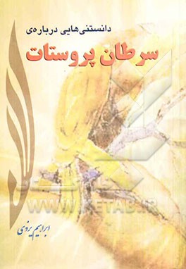 دانستنی‌هایی درباره سرطان پروستات