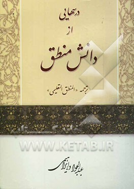 درس‌هایی از دانش منطق (ترجمه "المنطق التعلیمی")