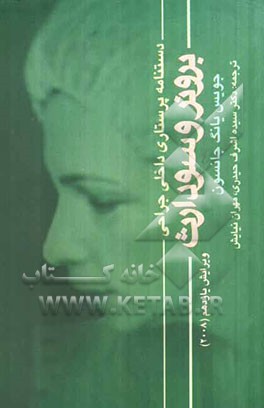 دستنامه پرستاری داخلی جراحی برونر و سودارث