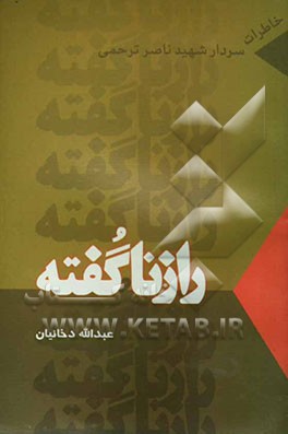 راز ناگفته: بازآفرینی خاطرات سردار شهید ناصر (حسین) ترحمی