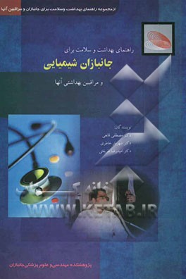راهنمای بهداشت و سلامت برای جانبازان شیمیایی و مراقبین بهداشتی آنها
