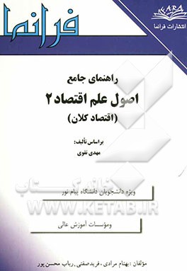 راهنمای جامع اصول علم اقتصاد 2 (اقتصاد کلان)