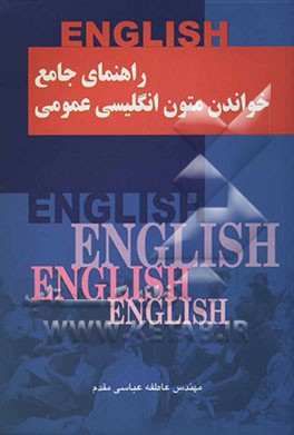 راهنمای جامع خواندن متون انگلیسی عمومی