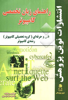 راهنمای زبان تخصصی کامپیوتر فنی و حرفه‌ای (گروه تحصیلی کامپیوتر)