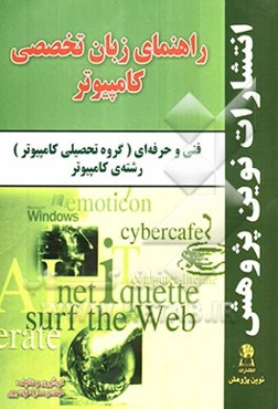راهنمای زبان تخصصی کامپیوتر فنی و حرفه‌ای (گروه تحصیلی کامپیوتر)