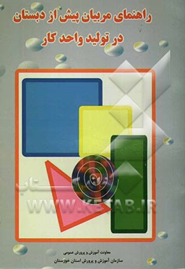 راهنمای مربیان پیش از دبستان در تولید واحد کار