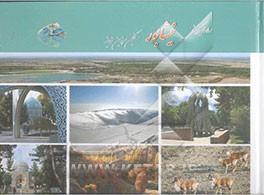 راهنمای گردشگری نیشابور نگین سرزمین خورشید