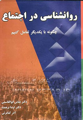 روانشناسی در اجتماع "چگونه با یکدیگر تعامل کنیم"