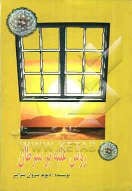 روش غلبه بر سرطان