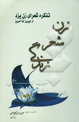 زن، شعر، زندگی: تذکره شعرای زن یزد از دیروز تا امروز