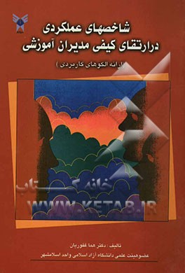 شاخص‌های عملکردی در ارتقای کیفی مدیران آموزشی (ارائه‌ی الگوهای کاربردی)