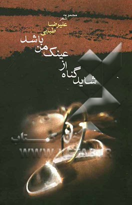 شاید گناه از عینک من باشد