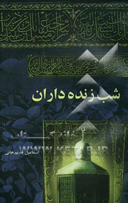 شب زنده‌داران:  نماز شب را با آداب آن بخوانید تا از فیوضات الهی آن برخوردار شوید