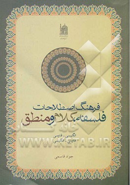 فرهنگ اصطلاحات فلسفه، کلام و منطق (انگلیسی - فارسی، فارسی - ‌انگلیسی)