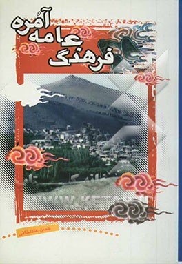 فرهنگ عامه آمره