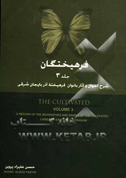 فرهیختگان: شرح احوال و آثار بانوان فرهیخته و هنرمند تبریز