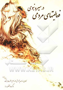 فعالیت‌های مردمی در سیره نبوی