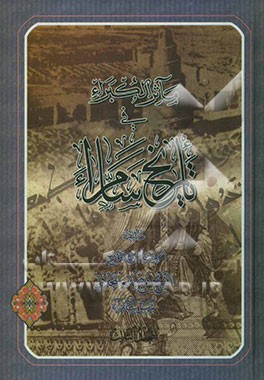 مآثر الکبراء فی تاریخ سامراء