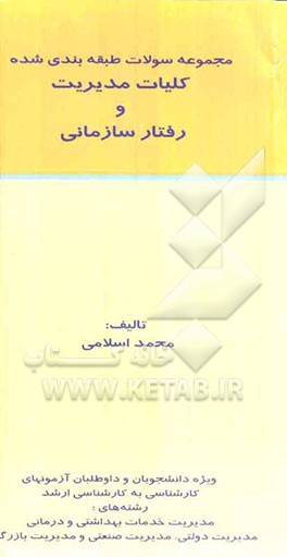 مجموعه تست‌های طبقه‌بندی شده کلیات مدیریت