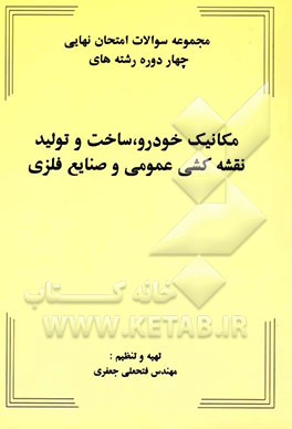 مجموعه سوالات امتحان نهایی چهار دوره رشته‌های مکانیک خودرو، ساخت و تولید، نقشه‌کشی عمومی و صنایع فلزی