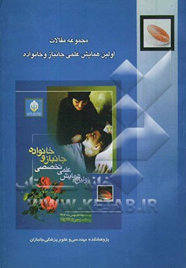 مجموعه مقالات اولین همایش علمی جانباز و خانواده (28 بهمن 1382)