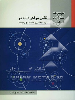 مجموعه مقالات همایش نقش مراکز داده در توسعه فناوری اطلاعات و ارتباطات