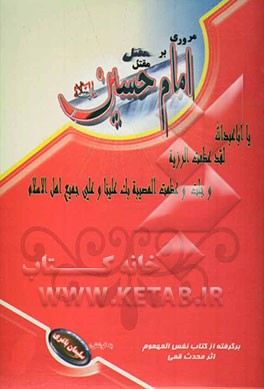 مروری بر مقتل امام حسین (ع)