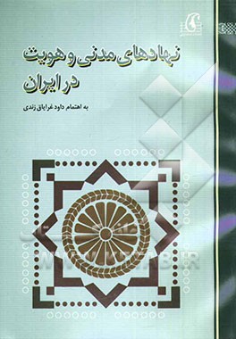 نهادهای مدنی و هویت در ایران