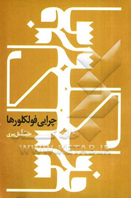 چرایی فولکلورها