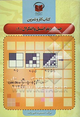 کتاب کار و تمرین حساب دیفرانسیل و انتگرال (1)