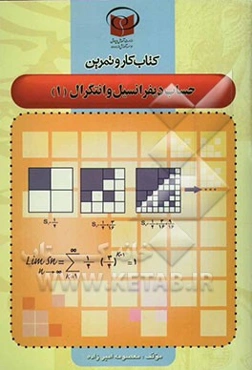 کتاب کار و تمرین حساب دیفرانسیل و انتگرال (1)