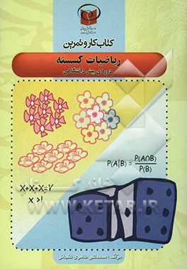 کتاب کار و تمرین ریاضیات گسسته دوره‌ی پیش‌دانشگاهی