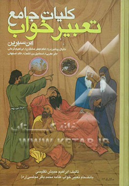 کلیات جامع تعبیر خواب ابن سیرین، دانیال نبی (ع)، جابر مغربی، کرمانی، خالد اصفهانی، اسماعیل اشعث، حضرت صادق (ع)